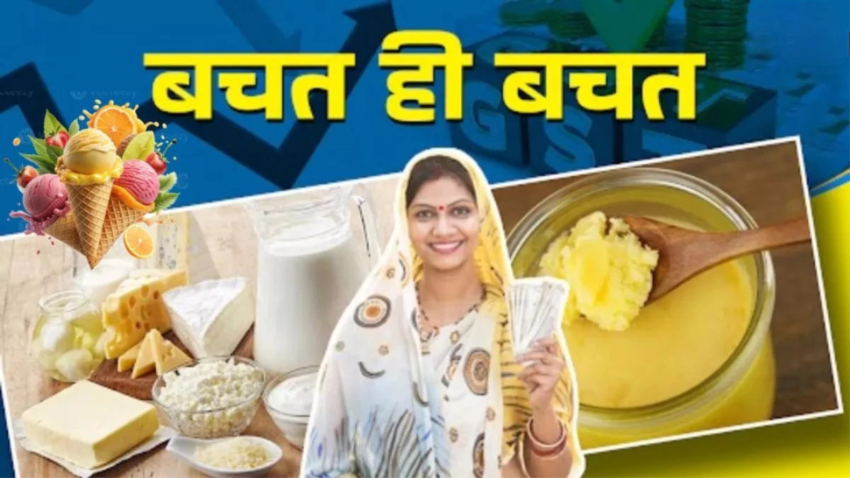 GST कटौती का असर: सुधा दूध, मक्खन, पनीर और घी हुए सस्ते