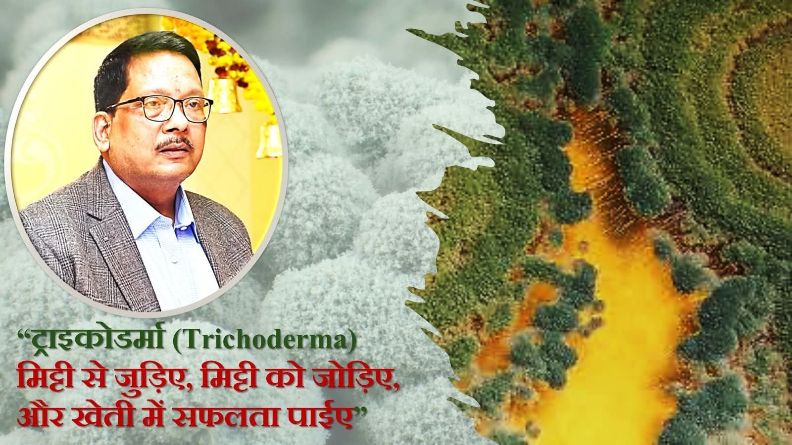 रासायनिक नहीं, जैविक सुरक्षा: ट्राइकोडर्मा से मिट्टी बनेगी स्वस्थ, फसल होगी समृद्ध