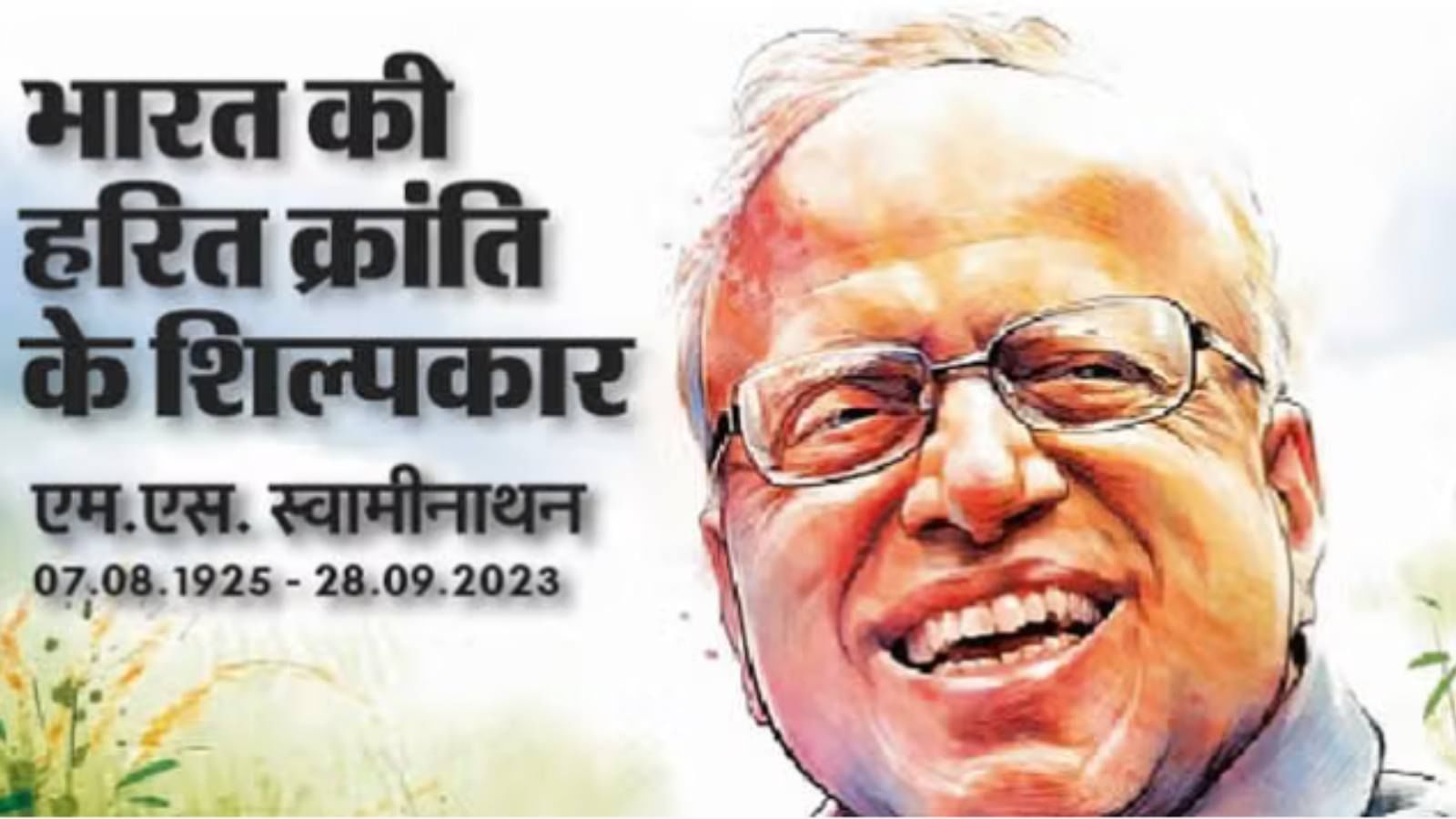 डॉ. एम.एस. स्वामीनाथन जन्मशताब्दी: कृषि मंत्री ने बताया, खाद्य सुरक्षा से पोषण सुरक्षा की ओर बढ़ने का समय