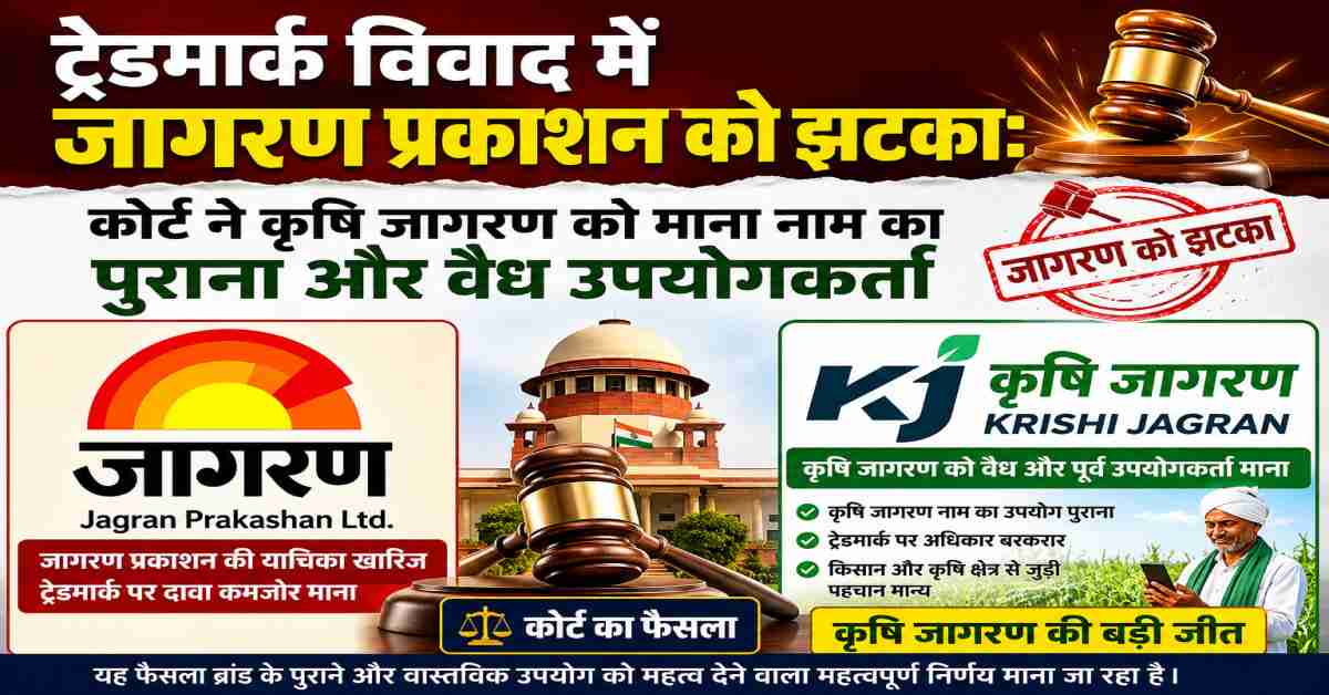 ट्रेडमार्क विवाद में जागरण प्रकाशन को झटका: कोर्ट ने कृषि जागरण को माना नाम का पुराना और वैध उपयोगकर्ता, लगाया 10 लाख का जुर्माना