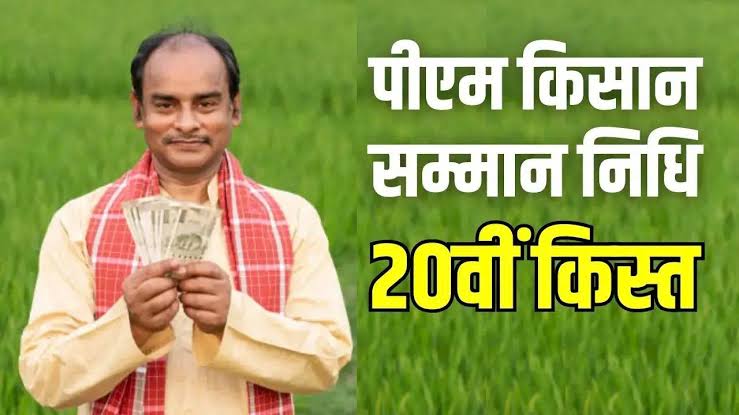 PM Kisan 20th installment: पीएम किसान योजना की 20वीं किस्त कब जारी होगी? जानें सभी जरूरी डिटेल