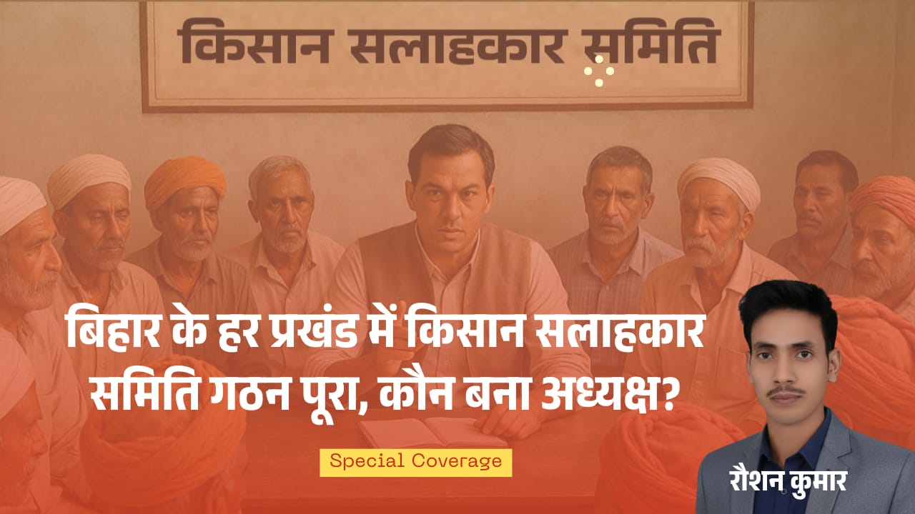 बिहार के हर प्रखंड में बनी किसान सलाहकार समिति, अब किसके हाथ में होगी किसानों की आवाज़ की कमान?