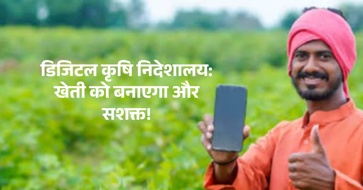 किसानों के लिए खुशखबरी: बिहार में डिजिटल कृषि निदेशालय की स्थापना